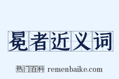冕者近义词是什么意思的图片